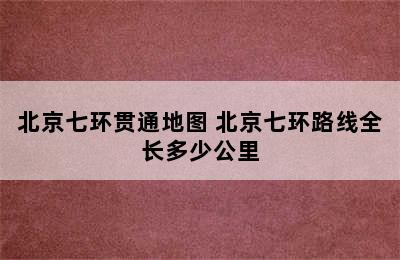 北京七环贯通地图 北京七环路线全长多少公里